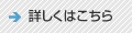 詳しくはこちら