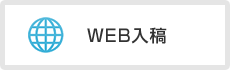 WEB入稿