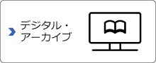 デジタル・アーカイブ