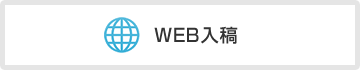 WEB入稿